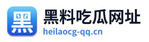 黑料吃瓜网址